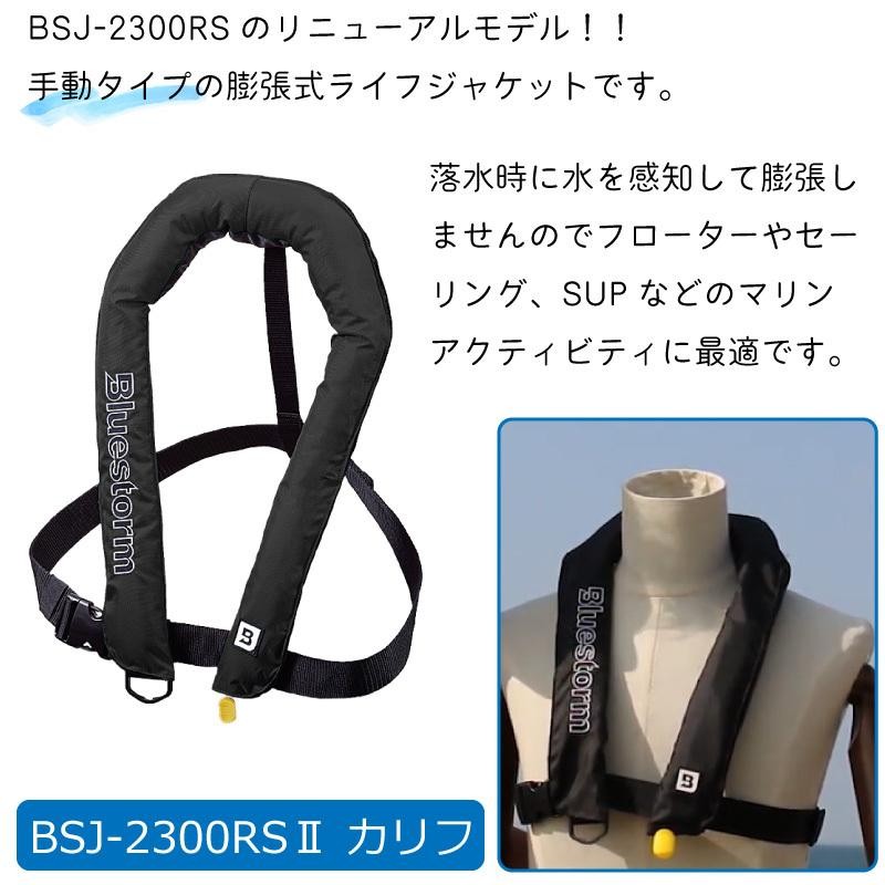 ライフジャケット 手動膨張式 首掛式 桜マーク BSJ−2300RSII カリフ