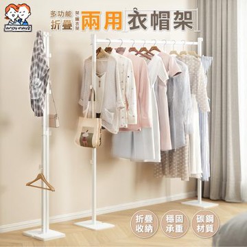 ANDYMAY2 3in1鐵製 艾加多功能兩用折疊曬衣架_經典款 OH-K131【吊衣架 掛衣架 室內衣架 摺疊晾衣架 衣帽架】