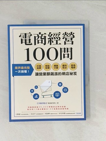 【書寶二手書T1／行銷_R3G】電商經營100問：業界最完整，一次搞懂打造品牌、架設官網、網路行銷、獲利技法、跨境電商……讓營業額飆漲的網店祕笈_CYBERBIZ電商研究所