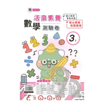 良品國小南老師活潑測驗卷數學3上