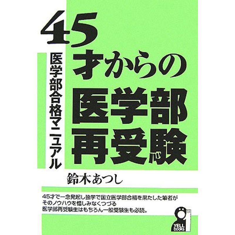 45才からの医学部再受験 (YELL books)