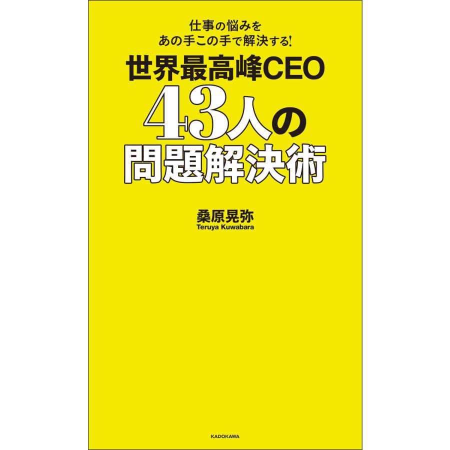 世界最高峰CEO43人の問題解決術 仕事の悩みをあの手この手で解決する 桑原晃弥 CEO43