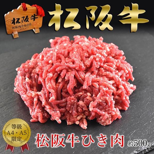 肉 黒毛和牛 牛肉 松阪牛 ひき肉 ミンチ A5A4 500ｇ