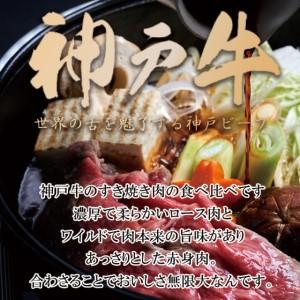 ふるさと納税 神戸牛 すき焼き 食べ比べ （ローススライス 赤身スライス）600g 3〜4人前 すき焼き用 すき焼き肉 すきやき 肉 しゃぶしゃぶ 肉 牛.. 兵庫県加西市