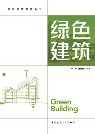【電子書】绿色建筑