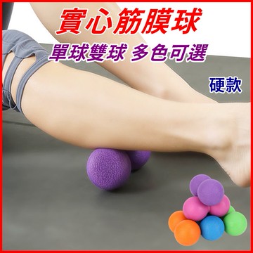 【台灣出貨+蝦皮代開發票】按摩筋膜球 筋膜球 花生球 按摩球 瑜珈球 健身球 按摩花生球 瑜珈按摩球