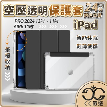 台灣現貨 iPad 透明防摔保護套 帶筆槽 保護殼 智能休眠 iPad 2024 AIR6 11吋 13吋 CC嚴選