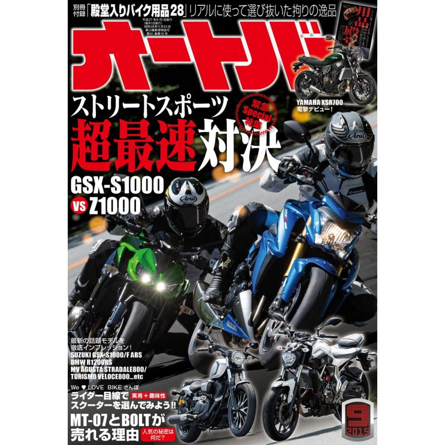 オートバイ 2015年9月号 スペシャル版 電子書籍版   オートバイ編集部