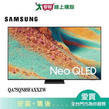 SAMSUNG三星75型Neo QLED 4K智慧顯示器QA75QN85FAXXZW_含配送+安裝【愛買】