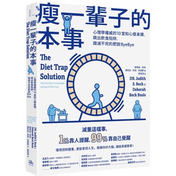 瘦一輩子的本事：心理學權威的10堂知心瘦身課，跳出飲食陷阱，跟減不完的肥說ByeBye