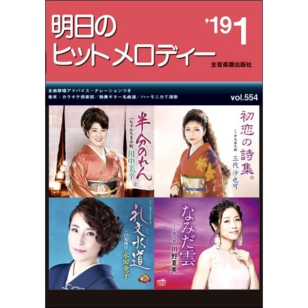 明日のヒットメロディー 2019年1月号 ナレーション・歌唱アドバイス付 カラオケ倶楽部 独奏ギター名曲選 ハーモニカで演歌