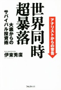  世界同時超暴落 アナリストからの警告　大底からのサバイバル投資術／伊東秀廣(著者)