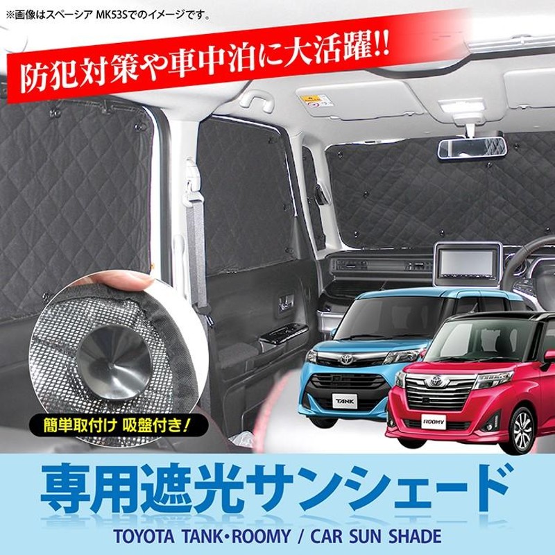 タンク ルーミー フロント窓センサー有り 遮光 サンシェード 日除け 車 