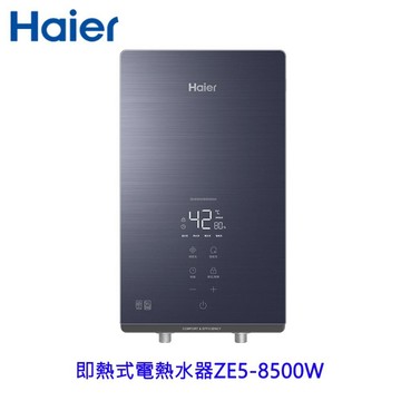 Haier 海爾 HR-E185ZE5 即熱式電熱水器 220V ZE5-8500W 限定區域含基本安裝【APP滿額下單4%點數(單一帳號最高1000點)】7/31止