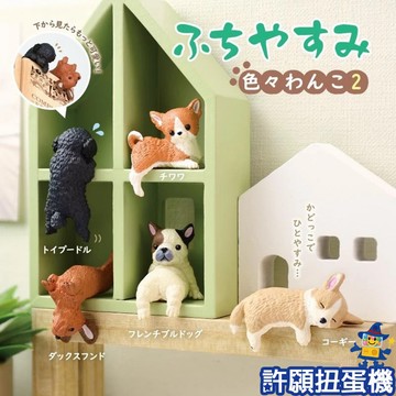 【許願扭蛋機】『現貨』 邊緣午後休息-犬兒篇P2 全5種 扭蛋 轉蛋 YELL 邊緣 動物 狗 犬兒 公仔