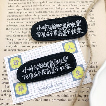 小時候雖然窮但快樂 語錄刺繡胸針或繡片一個