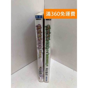 【雷根360免運】【送贈品】森羅萬象的統御者:萬物創造 共2冊 #九成新【QAF12】