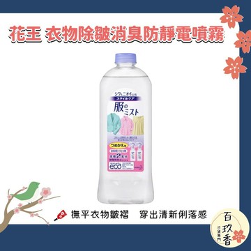 ξ✿百玖香✿日本 花王 STYLE CARE 衣物除皺消臭 防靜電噴霧 補充包 400ml｜衣物除臭 抗皺 防靜電 衣物