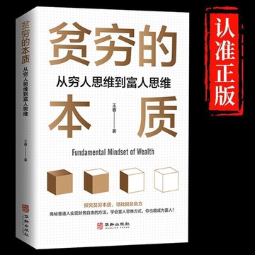 【正版速發】貧窮的本質 從窮人思維到富人思維 探究貧窮本質尋找脫貧良方 學會富人思維方式你也能成為富人