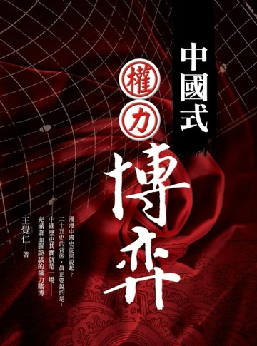 中國式權力博弈：中國歷史上的權謀與政變[二手書_良好]