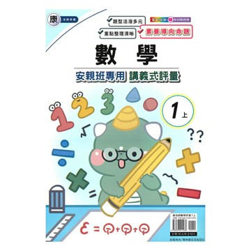 良品國小康老師安親班專用講義式評量數學1上