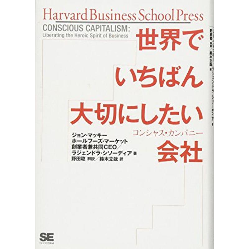 世界でいちばん大切にしたい会社 コンシャス・カンパニー (Harvard Business School Press)