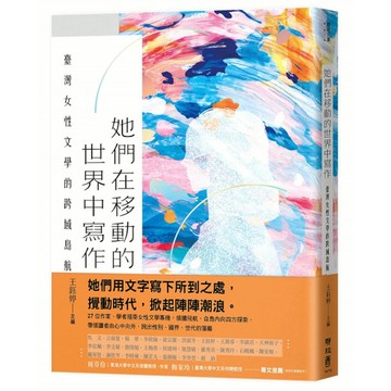 她們在移動的世界中寫作：臺灣女性文學的跨域島航