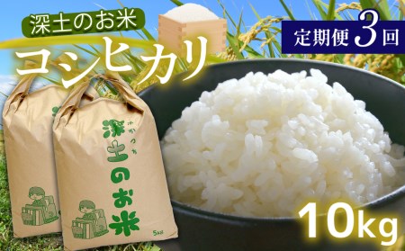 定期便3回 深土の特別米コシヒカリ 10kg×3(2ヶ月毎×3回) 減農薬