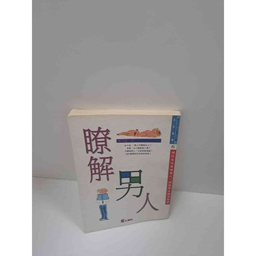 【雷根360免運】【送贈品】瞭解男人 #8成新 #八成新【P-B2881】