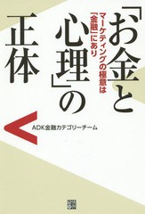 お金と心理 の正体 アサツーディ・ケイ