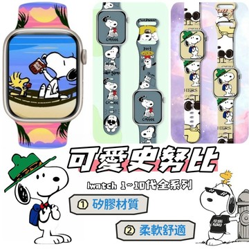 S11史努比錶帶 蘋果手錶錶帶 apple watch s9 S10 ultra iwatch se 錶帶 45mm錶帶