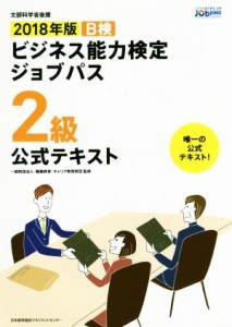  ビジネス能力検定ジョブパス　２級　公式テキスト(２０１８年版)／職業教育・キャリア教育財団