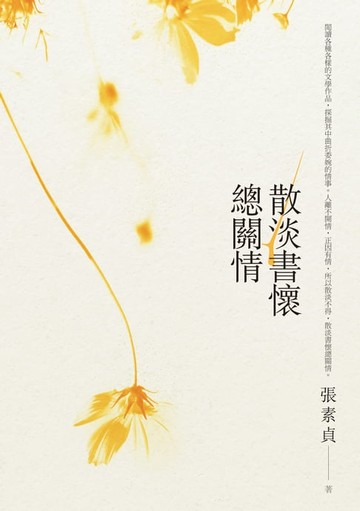 【電子書】散淡書懷總關情