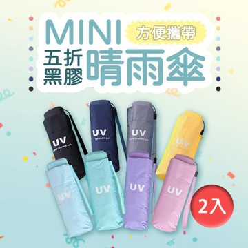 【樂邦】超輕小迷你黑膠五折雨傘(2入)-馬卡龍 抗UV 迷你五折傘 摺疊傘 黑膠傘 抗紫外線 超輕傘 迷你傘