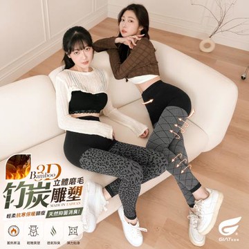 1件組【GIAT】台灣製竹炭立體磨毛保暖內搭九分褲
