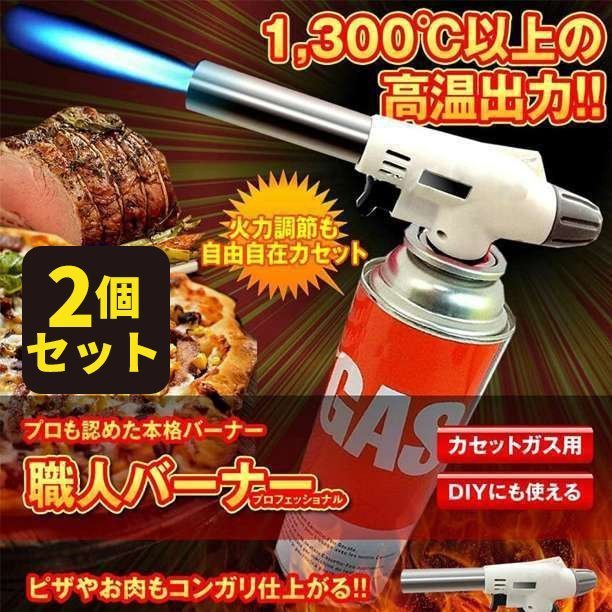 ガストーチバーナー 2個セット アウトドア 焚き火 炙り キャンプ バーベキュー ピザ チーズ 炙り 料理 通販 LINEポイント最大GET |  LINEショッピング