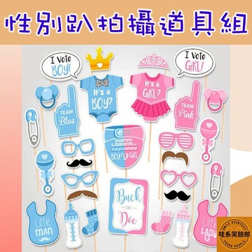 🎉30款趣味拍照道具🎉性別派對/抓周派對/寶寶拍照必備｜附竹籤＆點膠/性別佈置/攝影道具/台灣現貨