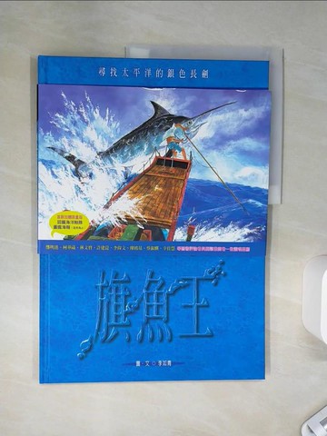 【書寶二手書T5／兒童文學_SH8】旗魚王_李如青