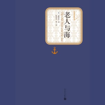 【有聲書】老人与海