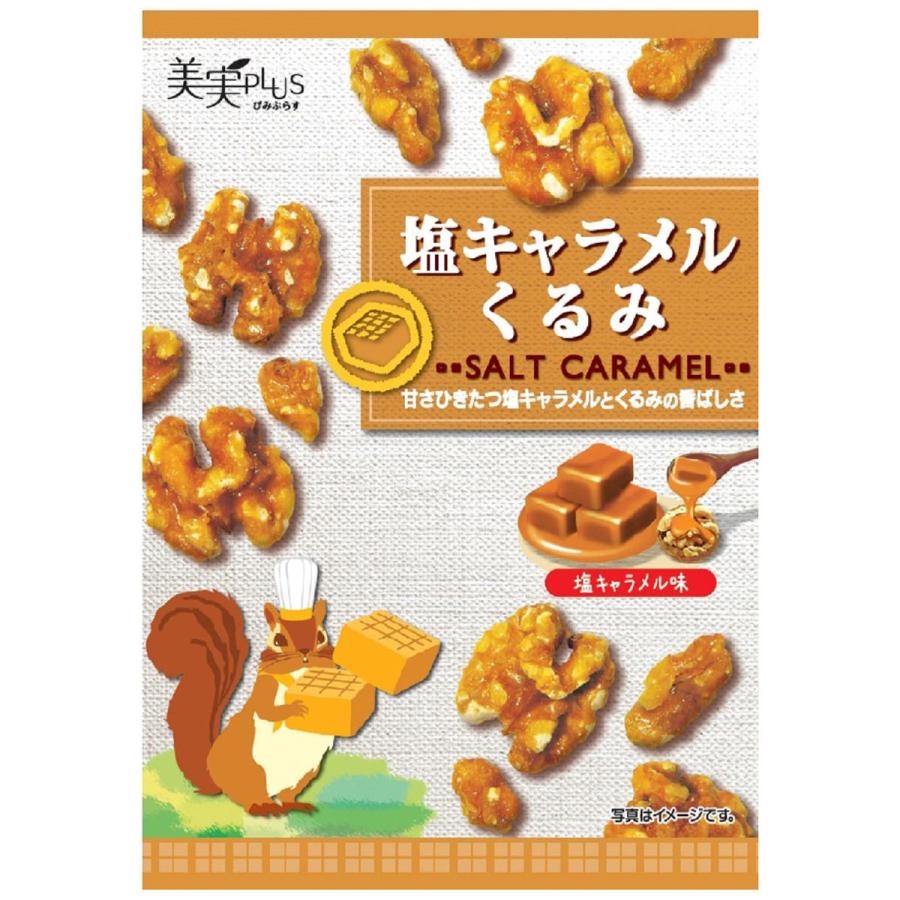 塩キャラメルくるみ 60袋ナッツ 洋菓子 塩キャラメル くるみ スイーツ おやつ お菓子 間食 小袋 携帯用 美実PLUS