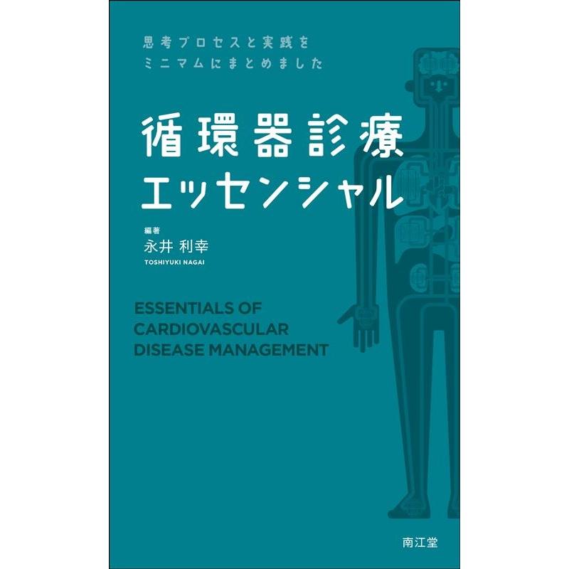 思考プロセスと実践をミニマムにまとめました 循環器診療エッセンシャル