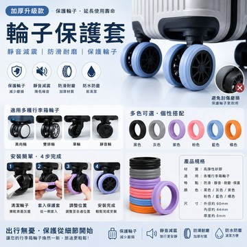 加厚升級輪子保護套 多功能 行李箱輪子 輪子保護 耐磨耐用 防滑靜音 保護輪子 行李箱 防滑防磨