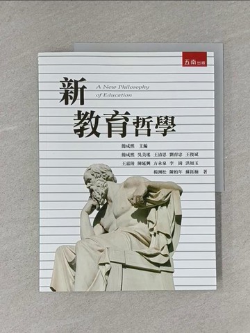 【書寶二手書T1／大學教育_ZAJ】新教育哲學（2版）_簡成熙, 吳美瑤, 王清思, 劉育忠, 王俊斌, 王嘉陵, 陳延興, 方永泉, 李崗, 洪如玉, 楊洲松, 陳柏年, 蘇鈺楠