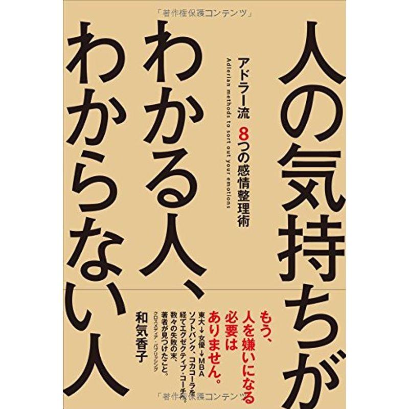 人の気持ちがわかる人、わからない人~アドラー流 8つの感情整理術~