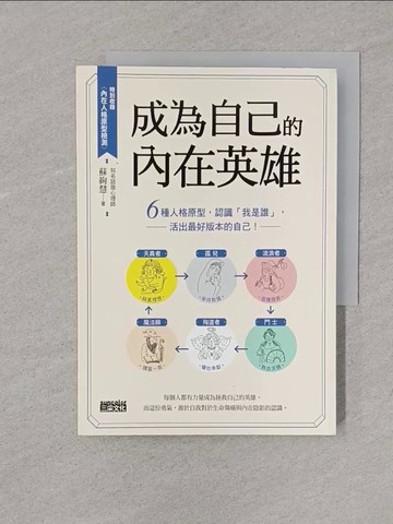 【書寶二手書T1／心靈成長_YPC】成為自己的內在英雄：6種人格原型，認識「我是誰」，活出最好版本的自己！_蘇絢慧