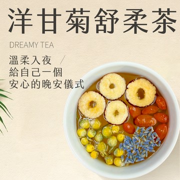 【新寶順】無咖啡因 溫柔花香 洋甘菊舒柔茶包（睡前日常的安心草本儀式）