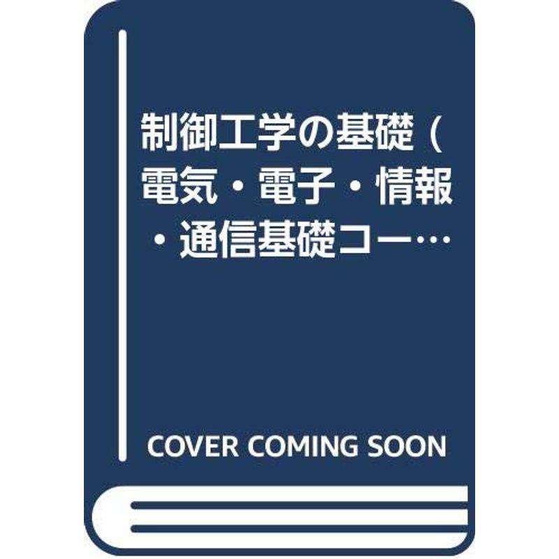 制御工学の基礎 (電気・電子・情報・通信基礎コース)