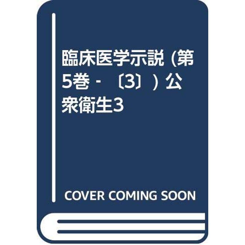 臨床医学示説 (第5巻‐〔3〕) 公衆衛生3