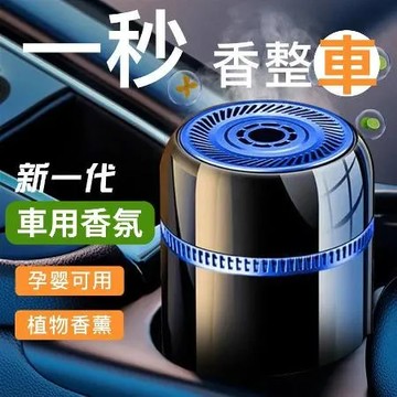 除臭散發清香【時尚車用芳香】捕捉車內異味 再讓香氣擴散 孕婦 嬰幼童可用 健康植物萃取 室內 空氣清淨 擴香 香氛 送禮