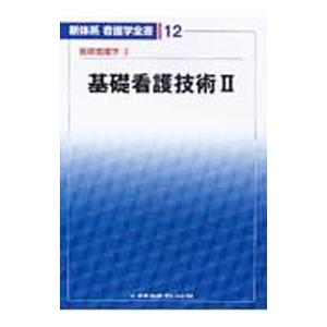 新体系看護学全書 第１２巻 基礎看護学３ 基礎看護技術２／深井喜代子